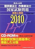理学療法士・作業療法士 国家試験問題 解答と解説〈2010〉第40‐44回