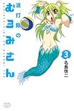 波打際のむろみさん（3） (少年マガジンコミックス)