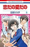 恋だの愛だの 6 (花とゆめCOMICS)