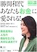 勝間和代あなたも「お金」に愛される (日経ホームマガジン 日経マネー)
