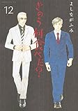 きのう何食べた?(12) (モーニング KC)
