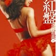 紅盤(初回限定盤)(DVD付)