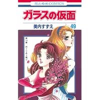 ガラスの仮面 49 (花とゆめCOMICS)