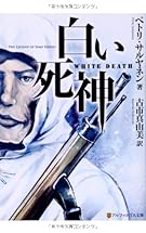 白い死神 (アルファポリス文庫)