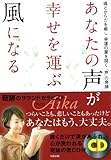 あなたの声が幸せを運ぶ風になる CD付