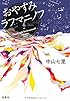 おやすみラフマニノフ (宝島社文庫）