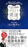 金のインディアン・銀のインディアン 開運ブック 2017年度版 ゲッターズ飯田の五星三心占い