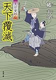 天下覆滅-大富豪同心(16) (双葉文庫)