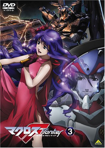 マクロスF(フロンティア) 3 [DVD]