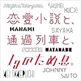 恋愛小説と、通過列車と、1gのため息。