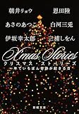 X’mas Stories: 一年でいちばん奇跡が起きる日 (新潮文庫)