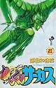 からくりサーカス 21 (少年サンデーコミックス)