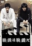 映画は映画だ [DVD]