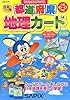 都道府県地理カード (サピックスブックス)