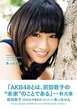 前田敦子AKB48卒業記念フォトブック『あっちゃん』 (講談社 Mook)