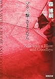 ゾラ・一撃・さようなら (集英社文庫)