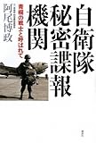 自衛隊秘密諜報機関―青桐の戦士と呼ばれて