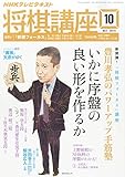 NHK 将棋講座 2014年 10月号 [雑誌]