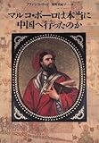マルコ・ポーロは本当に中国へ行ったのか/フランシス ウッド