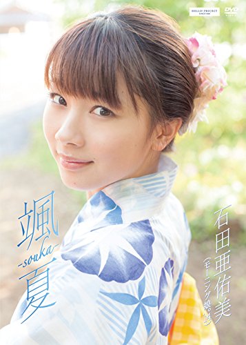 石田亜佑美 颯夏 -souka- [DVD]