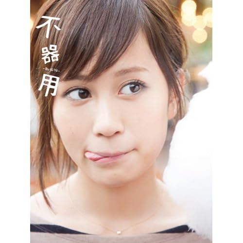 前田敦子写真集 不器用