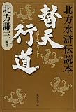 替天行道-北方水滸伝読本 (集英社文庫 (き3-63))