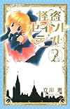 怪盗セイント・テール新装版(2) (KCデラックス なかよし)