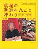 蔡瀾(チャイラン)の香港を丸ごと味わう―食在香港、食在蔡瀾 (アジアの新しい旅シリーズ)