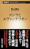 ゴジラとエヴァンゲリオン (新潮新書)