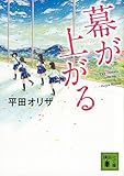 幕が上がる (講談社文庫)