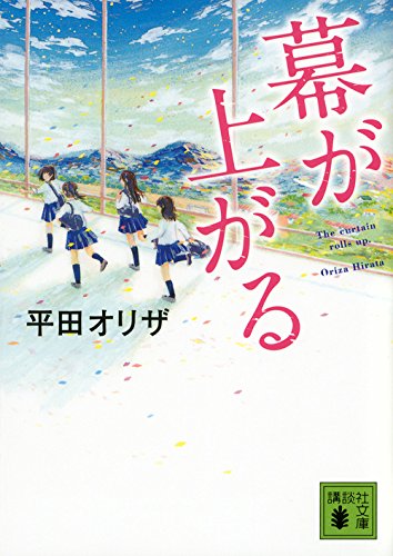 幕が上がる (講談社文庫)