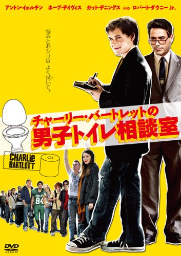 チャーリー・バートレットの男子トイレ相談室 [DVD]