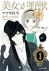 美女が野獣 第3巻 (白泉社文庫 ま 4-8)