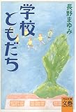学校ともだち (河出文庫)