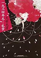 一九三四年冬―乱歩 (創元推理文庫)