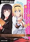 現役プロ美少女ライトノベル作家が教える! ライトノベルを読むのは楽しいけど、書いてみるともっと楽しいかもよ! ? (角川スニーカー文庫)