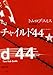 チャイルド44 下巻 (3) (新潮文庫 ス 25-2)