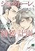 ジョカトーレ、捕獲計画。 (バンブー・コミックス 麗人セレクション)
