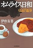 オムライス日和 BAR追分 (ハルキ文庫)