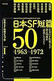 日本SF短篇50 I (日本SF作家クラブ創立50周年記念アンソロジー)