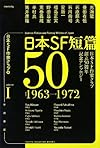 日本SF短篇50 I (日本SF作家クラブ創立50周年記念アンソロジー)