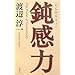 鈍感力