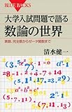 大学入試問題で語る数論の世界 (ブルーバックス)