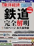 週刊 東洋経済 増刊 鉄道完全解明 2010年 7/9号 [雑誌]