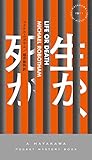 生か、死か (ハヤカワ・ポケット・ミステリ)