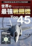 世界の最強戦闘機Top45