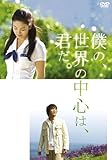 僕の、世界の中心は、君だ。 [DVD]/チャ・テヒョン,ソン・ヘギョ,イ・スンジェ