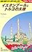 Ｅ０３　地球の歩き方　イスタンブールとトルコの大地　２０１２