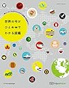 世界の今がひとめでわかる図鑑