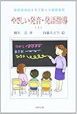 絵を見て教える、やさしい発音・発語指導〈上〉